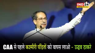 BJP पर भड़के उद्धव ठाकरे, बोले - CAA से पहले कश्मीरी पंडितों को वापस लाओ 