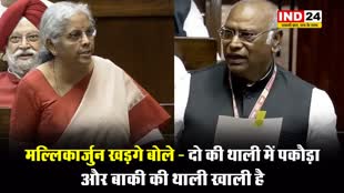 बजट पर विपक्ष का जोरदार हंगामा : मल्लिकार्जुन खड़गे बोले - दो की थाली में पकौड़ा और बाकी की थाली खाली है