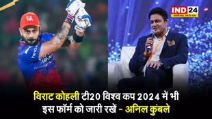 IPL 2024 में कोहली के शानदार प्रदर्शन के बाद अनिल कुंबले बोले - टी20 विश्व कप में भी इस फॉर्म को जारी रखें