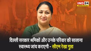 सीएम रेखा गुप्ता का बयान - दिल्ली सरकार श्रमिकों और उनके परिवार की सालाना स्वास्थ्य जांच कराएगी