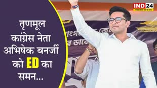  तृणमूल कांग्रेस नेता अभिषेक बनर्जी को ED का समन...