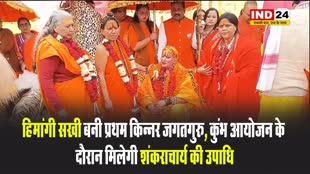 हिमांगी सखी बनी प्रथम 'किन्नर जगतगुरु', बोलीं - देश भर में यात्राएं निकालकर सनातन धर्मियों को एकजुट होने की नसीहत देगी