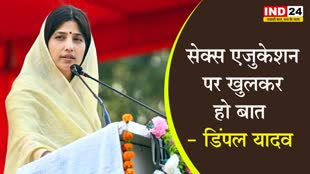  सेक्स एजुकेशन पर खुलकर हो बात, नीतीश के बयान पर डिंपल यादव का समर्थन