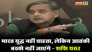 शशि थरूर का अमेरिका से पाकिस्तान को सख्त चेतावनी - भारत युद्ध नहीं चाहता, लेकिन आतंकी बख्शे नहीं जाएंगे