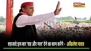  अखिलेश यादव ने पीएम मोदी पर बोला बड़ा हमला, कहा -  शहजादे इस बार ‘शह और मात’ देने का काम करेंगे