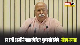 RSS प्रमुख मोहन भागवत ने स्वयंसेवकों से कहा -  हम इन्हीं आंखों से भारत को विश्व गुरु बनते देखेंगे