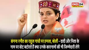 बीजेपी सांसद कंगना रनौत का राहुल गांधी पर हमला, बोलीं - दादी और पिता के नाम पर वोट बटोरते हैं क्या उनके कारनामों की भी जिम्मेदारी लेंगे