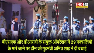  बीएसएफ और डीआरजी के संयुक्त ऑपरेशन में 29 नक्सलियों के मारे जाने पर टीम को गृहमंत्री अमित शाह ने दी बधाई 