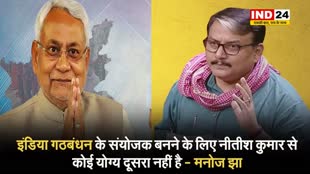 मनोज झा का बड़ा बयान, बोले - इंडिया गठबंधन के संयोजक बनने के लिए नीतीश कुमार से कोई योग्य दूसरा नहीं है