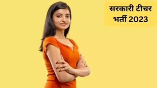 Teacher Recruitment 2023: 26000 सरकारी टीचर के पदों पर निकली है भर्ती, ये है आवेदन प्रक्रिया 