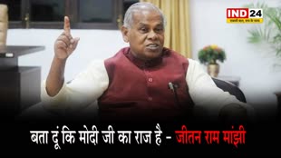 धीरज साहू के यहां से मिले नोटों पर जीतन राम मांझी बोले - बता दूं कि मोदी जी का राज है