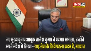 नए मुख्य चुनाव आयुक्त ज्ञानेश कुमार ने पदभार संभाला, उन्होंने अपने संदेश में लिखा - राष्ट्र सेवा के लिये पहला कदम है, मतदान