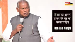 Jitan Ram Manjhi : महागठबंधन में दरार, मांझी बोले- मेरा बेटा पढ़ा-लिखा है, उसे सीएम बनाना चाहिए