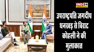 भारत के उपराष्ट्रपति जगदीप धनखड़ से विराट कोहली ने की मुलाकात, BCCI के उपाध्यक्ष भी रहे मौजूद