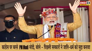 PM Modi : कांग्रेस पर बरसे PM मोदी, बोले - पिछली सरकारों ने जाति -धर्म को मुद्दा बनाया, हम विकास लेकर आए