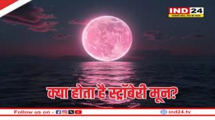 Strawberry Moon 2025: जानें भारत में कब और कैसे दिखेगा स्ट्रॉबेरी मून? 