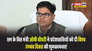 छग के वित्त मंत्री ओपी चौधरी ने प्रदेशवासियों को दी विश्व रंगमंच दिवस की शुभकामनाएं