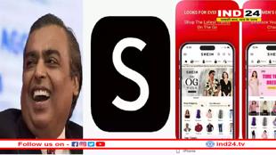 Shein ऐप की भारत में वापसी, मुकेश अंबानी ने की लॉन्चिंग