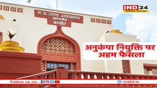 अनुकंपा नियुक्ति को लेकर MP हाईकोर्ट का बड़ा फैसला