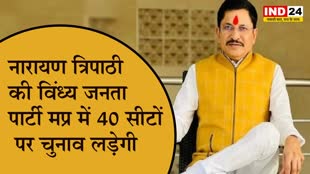 नारायण त्रिपाठी की विंध्य जनता पार्टी मप्र में 40 सीटों पर चुनाव लड़ेगी, जल्द घोषित होंगे उम्मीदवार