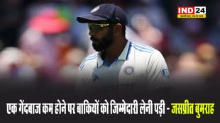 सिडनी में भारत की हार के बाद जसप्रीत बुमराह बोले - एक गेंदबाज कम होने पर बाकियों को जिम्मेदारी लेनी पड़ी