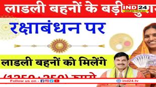 रक्षाबंधन पर लाड़ली बहनों को मिलेंगे 1500 रुपए