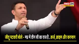  पीसीसी चीफ जीतू पटवारी बोले - मप्र में तीन 'C' का राज है...कर्ज, क्राइम और करप्शन