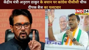 CG NEWS : केंद्रीय मंत्री अनुराग ठाकुर के बयान पर कांग्रेस पीसीसी चीफ दीपक बैज का पलटवार ।  