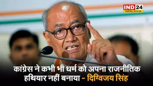  कांग्रेस ने कभी भी धर्म को अपना राजनीतिक हथियार नहीं बनाया - दिग्विजय सिंह