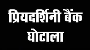 CG NEWS : प्रियदर्शिनी बैंक घोटाला: चार दर्जन उद्योगपतियों को नोटिस के पश्चात मचा हड़कंप