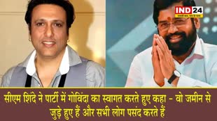 सीएम शिंदे ने पार्टी में गोविंदा का स्वागत करते हुए कहा - वो जमीन से जुड़े हुए हैं और सभी लोग पसंद करते हैं
