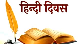 आज मनाया जा रहा है हिंदी दिवस, जानें क्यो मनाया जाता है ये दिवस