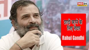 Rahul Gandhi : राहुल गांधी शादी करने के लिए तैयार, लेकिन कुछ शर्तों के साथ