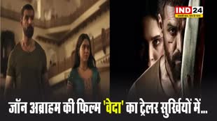 Vedaa Trailer: जॉन अब्राहम की फिल्म ‘वेदा’ का ट्रेलर सुर्खियों में, 15 अगस्त को होगी रिलीज