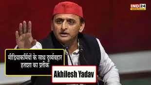 Akhilesh Yadav : अखिलेश यादव ने बीजेपी पर साधा निशाना, बोले- मीडियाकर्मियों के साथ दुर्व्यवहार हताशा का प्रतीक
