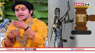 UCC के मुद्दे पर बात करते हुए बागेश्वर धाम के पंडित धीरेन्द्र कृष्ण शास्त्री ने कहा – ‘एक बाप की दो संतानों के बंटबारे में मतभेद क्यों ? एक देश एक कानून होना चाहिए !