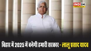 लालू प्रसाद यादव का बड़ा दावा, कहा- बिहार में 2025 में बनेगी हमारी सरकार