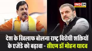 राहुल गांधी के बयान पर सीएम डॉ मोहन यादव बोले - देश के खिलाफ बोलना राष्ट्र विरोधी शक्तियों के एजेंडे को बढ़ावा