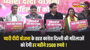 प्यारी दीदी योजना के तहत कांग्रेस दिल्ली की महिलाओं को देगी हर महीने 2500 रुपये !