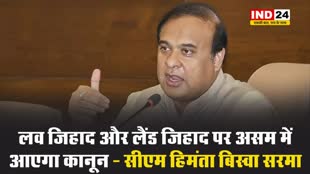 असम के मुख्यमंत्री हिमंता बिस्वा सरमा का ऐलान - लव जिहाद और लैंड जिहाद पर असम में आएगा कानून 