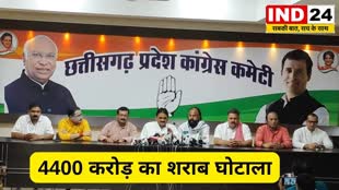 Liquor Scam: कांग्रेस का बड़ा खुलासा रमन सरकार में हुआ था 4400 करोड़ का शराब घोटाला..