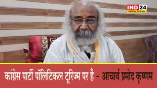 आचार्य प्रमोद कृष्णम ने ‘भारत जोड़ो न्याय यात्रा’ पर कसा तंज, बोले - कांग्रेस पार्टी पॉलिटिकल टूरिज्म पर है