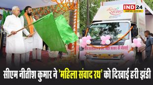  बिहार के सीएम नीतीश कुमार ने 'महिला संवाद रथ' को दिखाई हरी झंडी