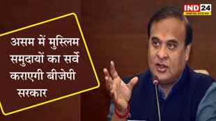  असम में मुस्लिम समुदायों का सर्वे कराएगी बीजेपी सरकार, सीएम सरमा ने अधिकारियों को दिए आदेश