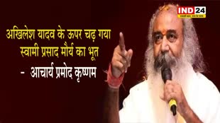 आखिर कांग्रेस नेता आचार्य प्रमोद कृष्णम ने क्यों कहा की अखिलेश यादव के ऊपर चढ़ गया स्वामी प्रसाद मौर्य का भूत 