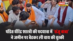 संजय दत्त ने यात्रा के दौरान बाबा बागेश्वर के साथ जमीन पर बैठकर ली चाय की चुस्की 