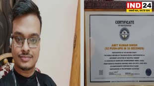 CG News : इंटरनेशनल बुक ऑफ वर्ल्ड रिकॉर्ड में दर्ज अमित सिंह का नाम, 30 सेकेंड में मारे 52 पुशअप्स....