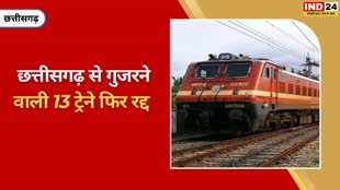 CG NEWS : छत्तीसगढ़ से गुजरने वाली ये ट्रेने रहेंगी रद्द, दुर्ग भिलाई ,रायपुर आने वाले यात्राओं को करना पड़ेगा दिक्कतों का समाना.....