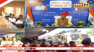 ग्वालियर से बेंगलुरु की सीधी यात्रा अब और आसान, केंद्रीय मंत्री ज्योतिरादित्य सिंधिया ने दिखाई नई स्पेशल ट्रेन को हरी झंडी, वर्चुअली जुड़े CM डॉ. मोहन यादव