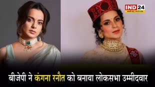 बीजेपी ने कंगना रनौत को बनाया लोकसभा उम्मीदवार,अभिनेत्री बोलीं- सम्मानित महसूस कर रही हूं